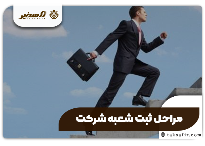 ثبت شعبه شرکت چیست و چگونه انجام می شود و نحوه انحلال 4 مراحل ثبت شعبه شرکت