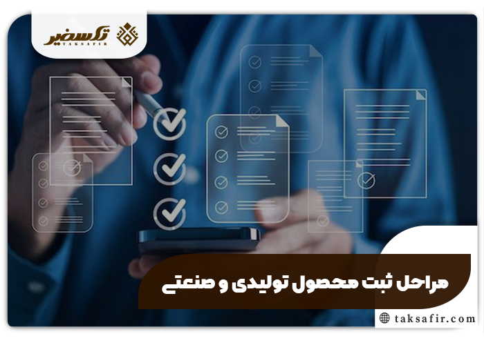 ثبت محصول تولیدی و صنعتی راهنمای جامع مراحل و شرایط 4 مراحل ثبت محصول تولیدی و صنعتی
