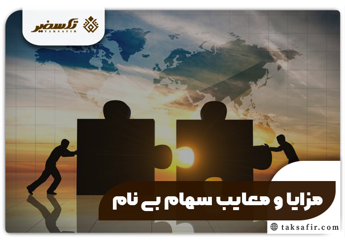 سهام بی نام در شرکت و تمامی جزئیاتی که باید بدانید 2 مزایا و معایب سهام بی نام در شرکت