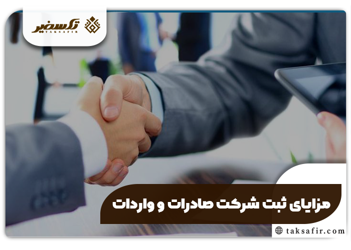 ثبت شرکت صادرات و واردات راهنمای دقیق مراحل و جزئیات 5 مزایای ثبت شرکت صادرات و واردات