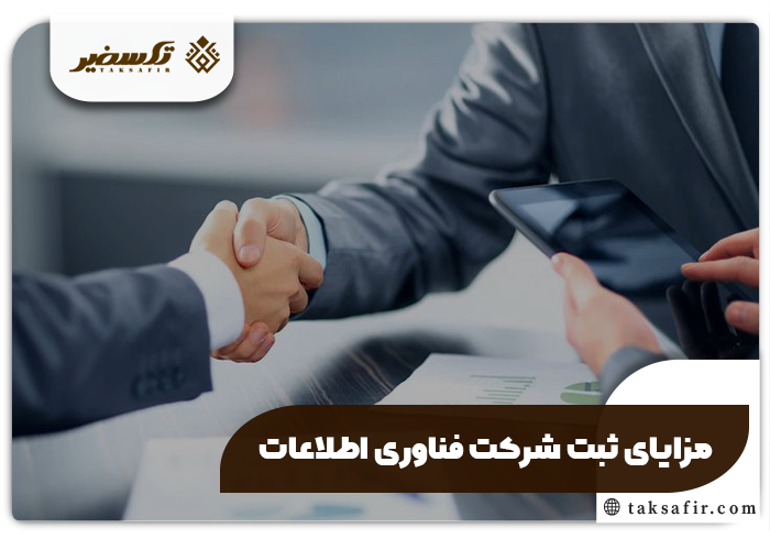ثبت شرکت فناوری اطلاعات IT راهنمای گام به گام 5 مزایای ثبت شرکت فناوری اطلاعات