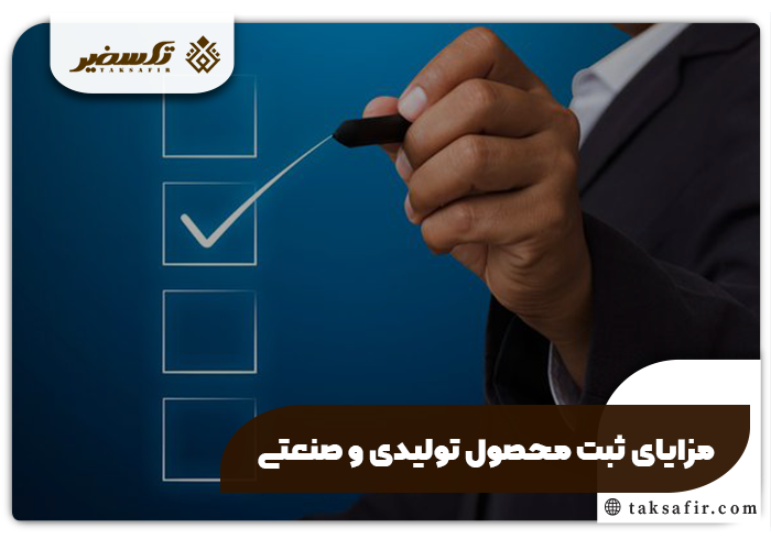 ثبت محصول تولیدی و صنعتی راهنمای جامع مراحل و شرایط 7 مزایای ثبت محصول تولیدی و صنعتی
