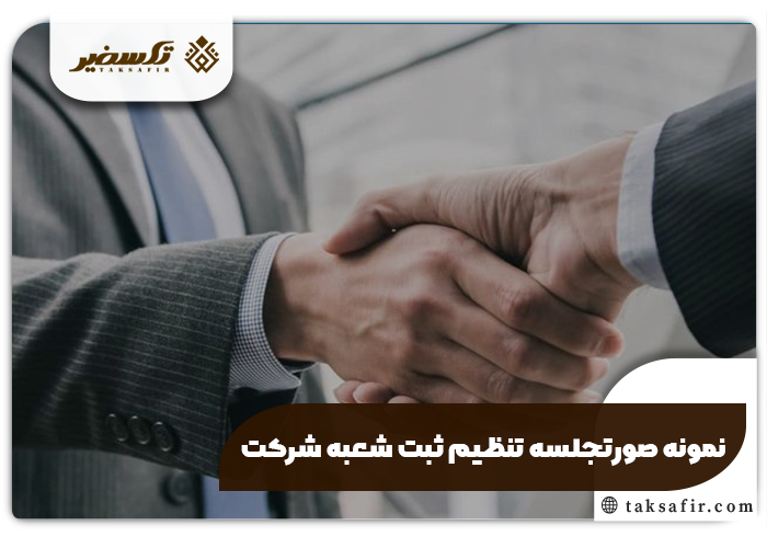 ثبت شعبه شرکت چیست و چگونه انجام می شود و نحوه انحلال 6 نمونه صورتجلسه ثبت شعبه شرکت