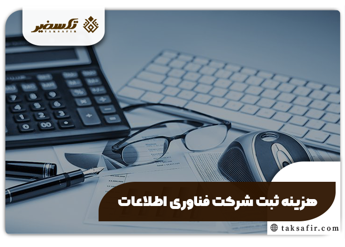 ثبت شرکت فناوری اطلاعات IT راهنمای گام به گام 6 هزینه ثبت شرکت فناوری اطلاعات