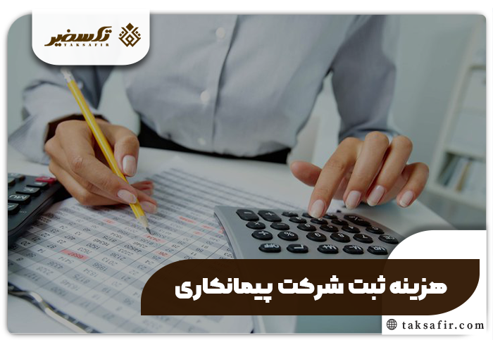 ثبت شرکت پیمانکاری راهنمای گام گام و دقیق 6 هزینه ثبت شرکت پیمانکاری