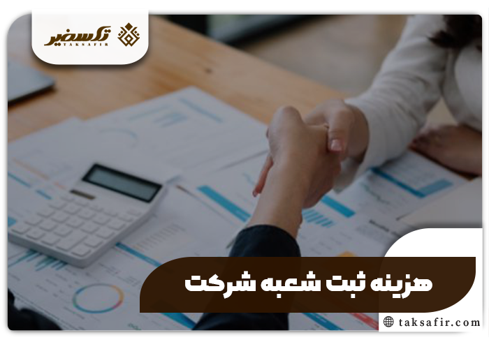 ثبت شعبه شرکت چیست و چگونه انجام می شود و نحوه انحلال 5 هزینه ثبت شعبه شرکت