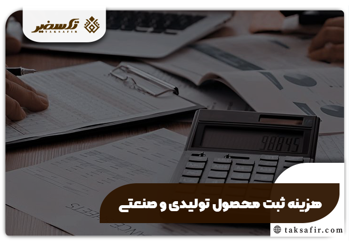 ثبت محصول تولیدی و صنعتی راهنمای جامع مراحل و شرایط 5 هزینه ثبت محصول تولیدی و صنعتی
