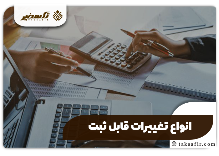 هزینه ثبت تغییرات شرکت تمامی جزئیات و عوامل موثر 4 انواع تغییرات شرکت - هزینه ثبت تغییرات شرکت