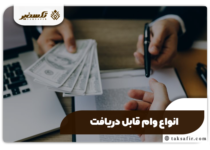 وام با ثبت شرکت | شرایط دریافت تسهیلات و مدارک مورد نیاز 3 دریافت انواع وام با ثبت شرکت با تکسفیر