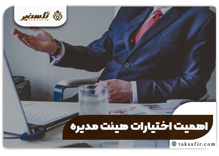 اختیارات هیئت مدیره راهنمای کامل تصمیمگیری و مدیریت موفق شرکت 2 اهمیت اختیارات هیئت مدیره