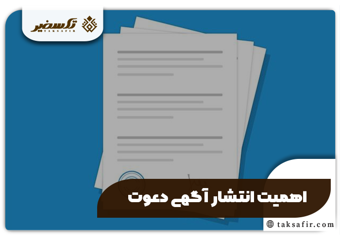 چگونگی انتشار آگهی دعوت انواع روش ها و مراحل دقیق 3 اهمیت انتشار آگهی دعوت