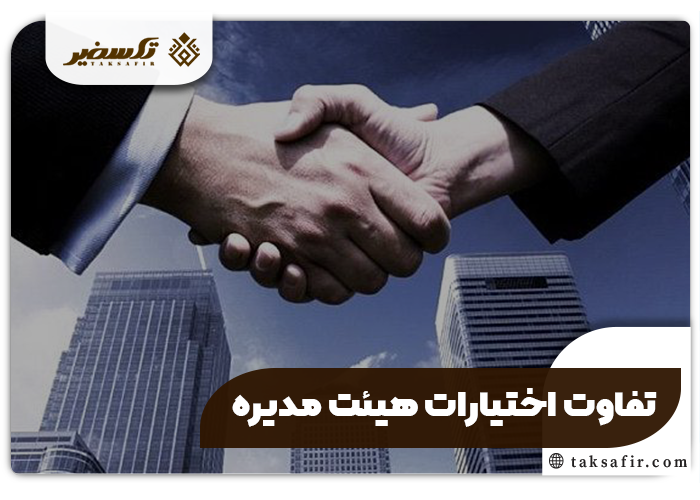 اختیارات هیئت مدیره راهنمای کامل تصمیمگیری و مدیریت موفق شرکت 3 تفاوت اختیارات هیئت مدیره در شرکت سهامی عام و مسئولیت محدود