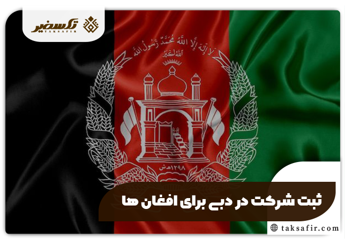 ثبت شرکت در دبی | مراحل، شرایط و هزینه ثبت 14 ثبت شرکت در دبی برای افغان ها