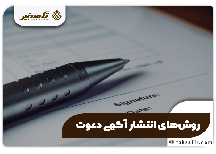 چگونگی انتشار آگهی دعوت انواع روش ها و مراحل دقیق 2 روش های انتشار آگهی دعوت