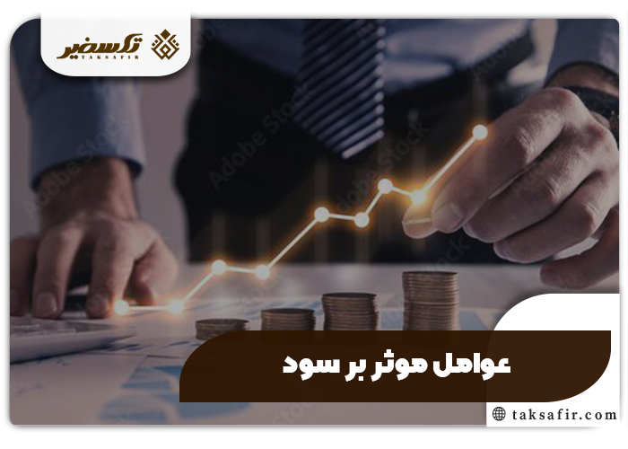 سهیم شدن در سود حقوق مالکیت سهام راهنمای دقیق و جامع 4 عوامل موثر بر سهیم شدن در سود حقوق مالکیت سهام