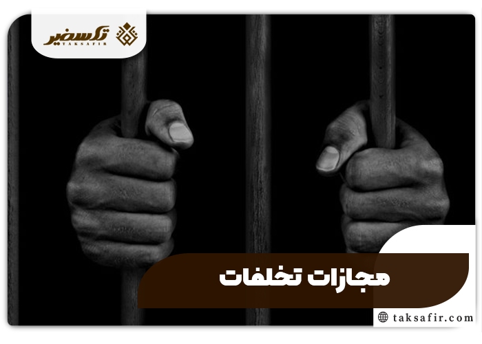 ثبت نام کد اقتصادی شرکت راهنمای تمامی مراحل و شرایط 8 مجازات تخلفات - ثبت نام کد اقتصادی شرکت