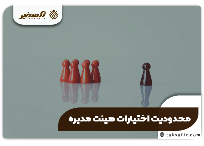 اختیارات هیئت مدیره راهنمای کامل تصمیمگیری و مدیریت موفق شرکت 4 محدودت اختیارات هیئت مدیره