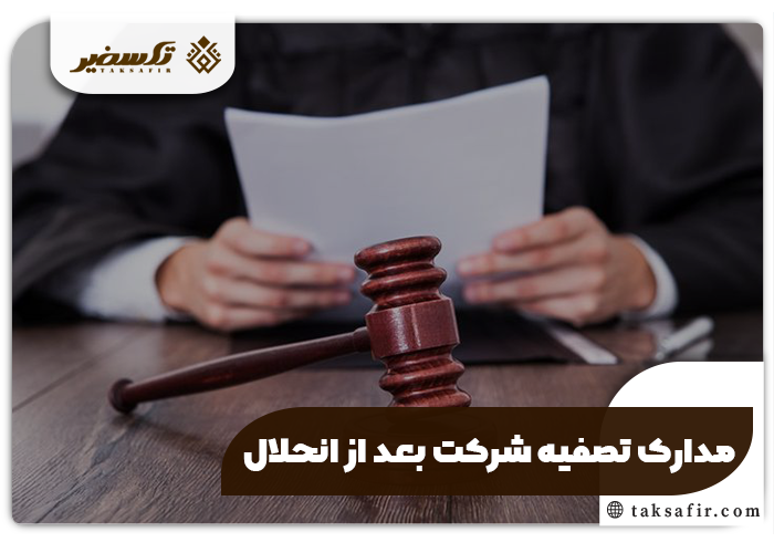 تصفیه شرکت بعد از انحلال راهنمای هرچیز که باید بدانید 3 مدارک تصفیه شرکت بعد از انحلال