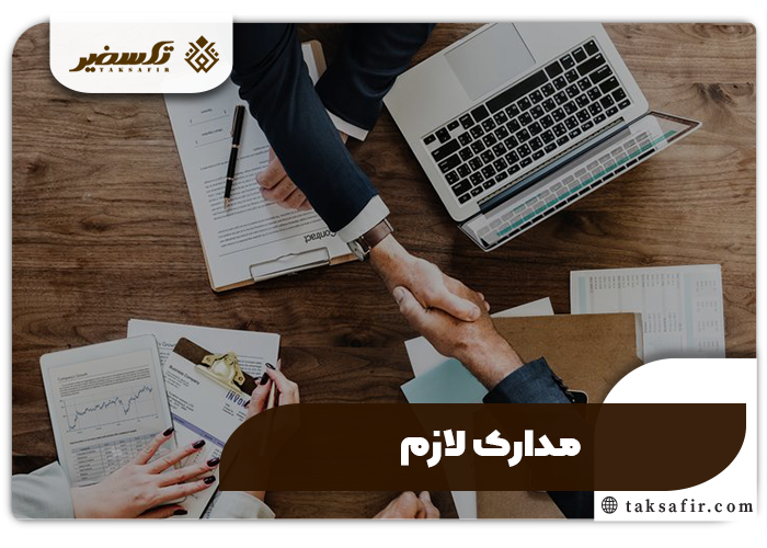 ثبت برند خارجی در ایران مراحل و شرایط و تمامی جزئیات لازم 3 مدارک ثبت برند خارجی در ایران