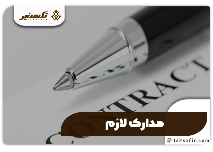 خرید شرکت دو سیلابی راهنمای جامع مراحل و نکات 3 مدارک خرید شرکت دو سیلابی