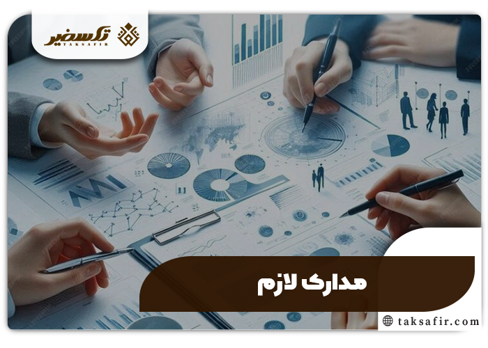 افزایش سرمایه از طریق آورده نقدی تمامی جزئیات و شرایطی که باید بدانید 5 مدارک لازم برای افزایش سرمایه از طریق آورده نقدی