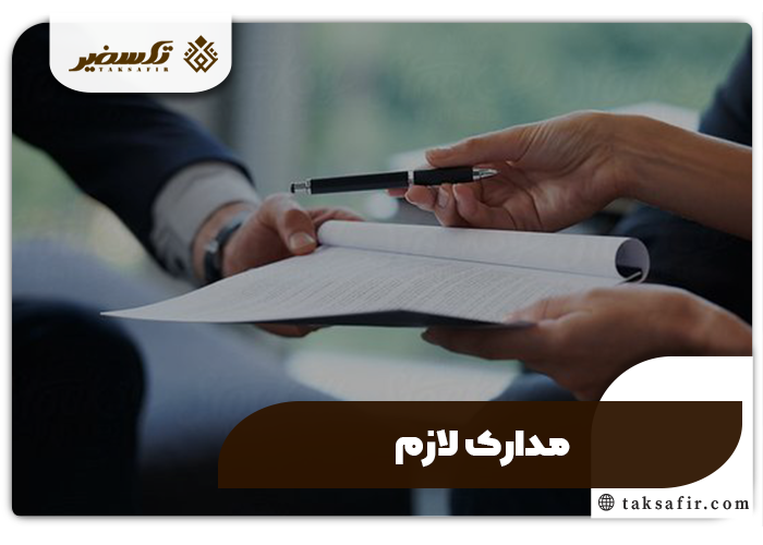 عضویت در هیئت مدیره شرکت سهامی شرایط و قوانین کامل 3 مدارک لازم برای عضویت در هیئت مدیره شرکت سهامی