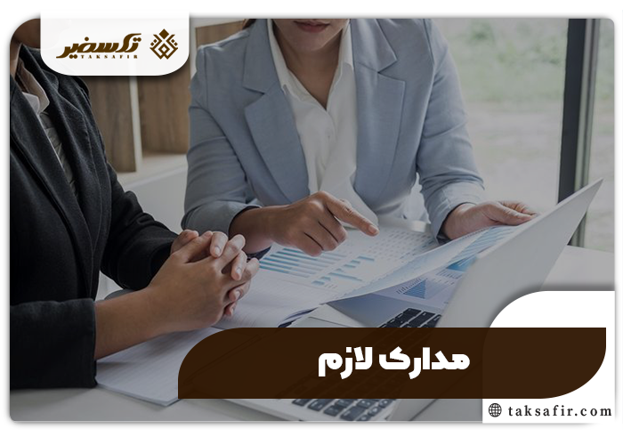 ثبت نام کد اقتصادی شرکت راهنمای تمامی مراحل و شرایط 3 مدارک لازم ثبت نام کد اقتصادی شرکت