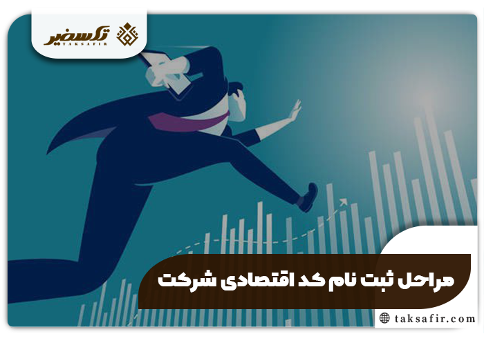 ثبت نام کد اقتصادی شرکت راهنمای تمامی مراحل و شرایط 4 مراحل ثبت نام کد اقتصادی شرکت