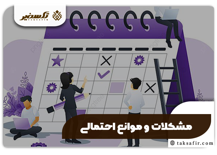 عضویت در هیئت مدیره شرکت سهامی شرایط و قوانین کامل 5 مشکلات احتمالی در فرآیند عضویت در هیئت مدیره شرکت سهامی