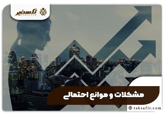 سهیم شدن در سود حقوق مالکیت سهام راهنمای دقیق و جامع 5 مشکلات و موانع احتمالی در سهیم شدن در سود حقوق مالکیت سهام