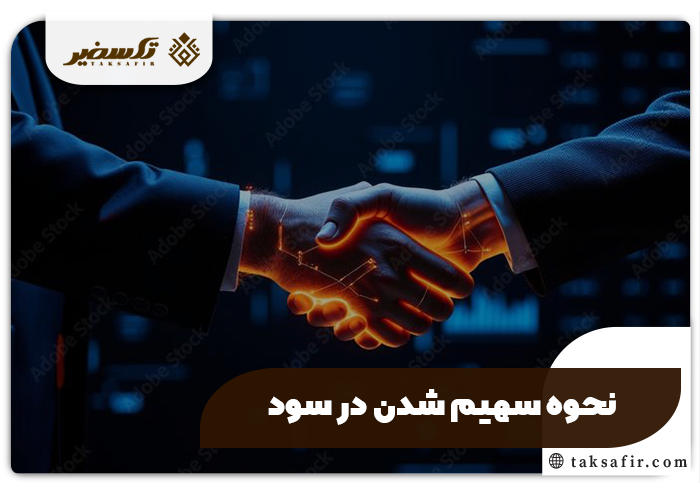 سهیم شدن در سود حقوق مالکیت سهام راهنمای دقیق و جامع 2 نحوه سهیم شدن در سود حقوق مالکیت سهام