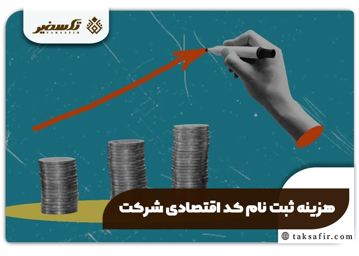 ثبت نام کد اقتصادی شرکت راهنمای تمامی مراحل و شرایط 5 هزینه های ثبت نام کد اقتصادی شرکت