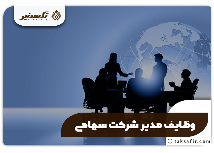 عضویت در هیئت مدیره شرکت سهامی شرایط و قوانین کامل 4 وظایف پس از عضویت در هیئت مدیره شرکت سهامی
