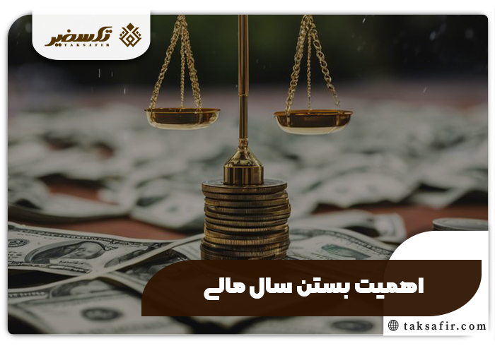 بستن سال مالی چیست و چگونه انجام میشود 3 اهمیت بستن سال مالی