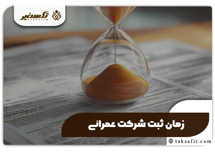 ثبت شرکت عمرانی+جزئیات، مدارک و مراحل مورد نیاز 8 زمان ثبت شرکت عمرانی