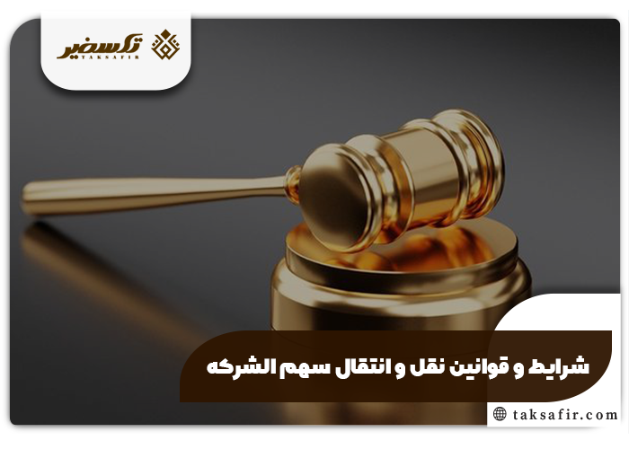 نقل و انتقال سهم الشرکه در شرکت با مسئولیت محدود چگونه است؟ 3 شرایط و قوانین نقل و انتقال سهم الشرکه در شرکت با مسئولیت محدود