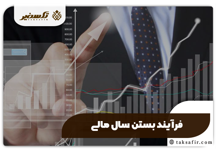 بستن سال مالی چیست و چگونه انجام میشود 2 فرآیند بستن سال مالی