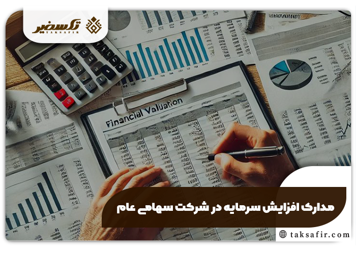 افزایش سرمایه در شرکت سهامی عام هر چیز که باید بدانید 4 مدارک افزایش سرمایه در شرکت سهامی عام