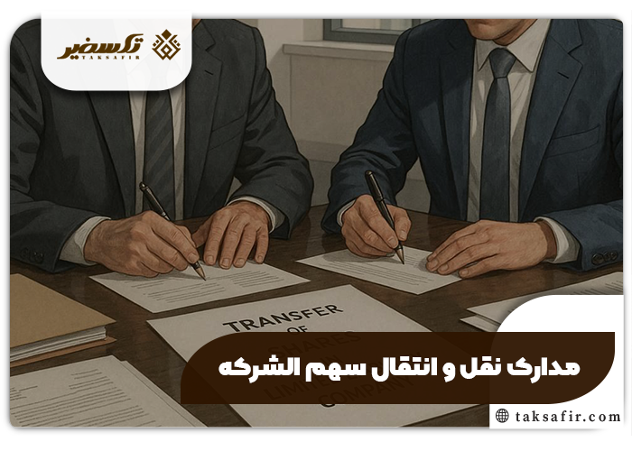 نقل و انتقال سهم الشرکه در شرکت با مسئولیت محدود چگونه است؟ 5 مدارک نقل و انتقال سهم الشرکه در شرکت با مسئولیت محدود