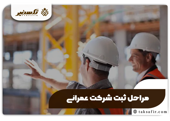 ثبت شرکت عمرانی+جزئیات، مدارک و مراحل مورد نیاز 6 مراحل ثبت شرکت عمرانی