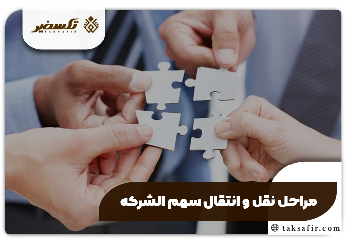 نقل و انتقال سهم الشرکه در شرکت با مسئولیت محدود چگونه است؟ 4 مراحل نقل و انتقال سهم الشرکه در شرکت با مسئولیت محدود