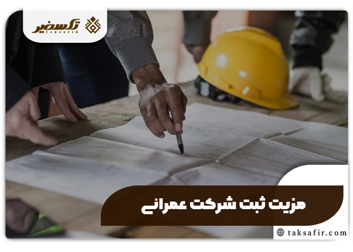 ثبت شرکت عمرانی+جزئیات، مدارک و مراحل مورد نیاز 2 مزیت ثبت شرکت عمرانی