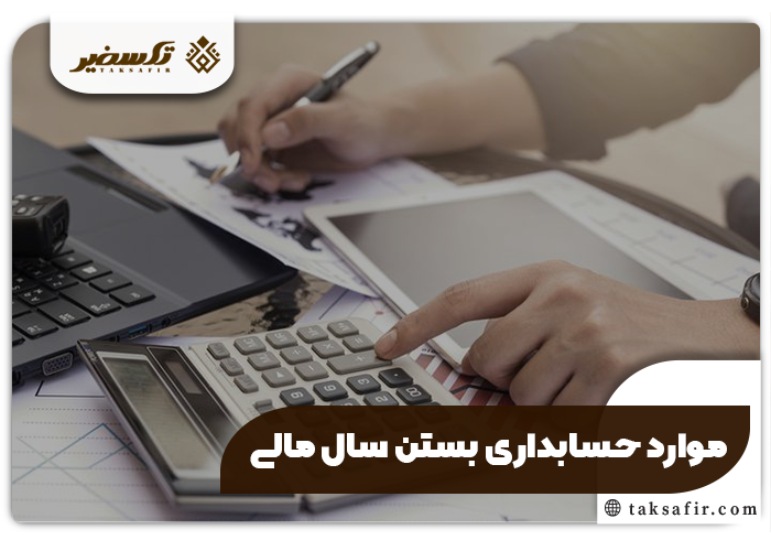 بستن سال مالی چیست و چگونه انجام میشود 5 موارد حسابداری برای بستن سال مالی
