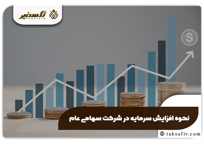 افزایش سرمایه در شرکت سهامی عام هر چیز که باید بدانید 3 نحوه افزایش سرمایه در شرکت سهامی عام