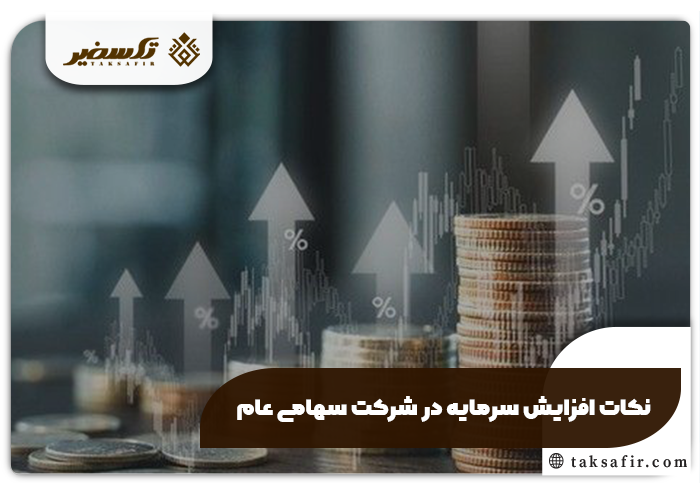 افزایش سرمایه در شرکت سهامی عام هر چیز که باید بدانید 5 نکات افزایش سرمایه در شرکت سهامی عام
