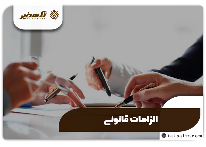 شرکتنامه چیست و چه تفاوتی با اساسنامه شرکت دارد 6 الزمات قانونی ثبت شرکتنامه