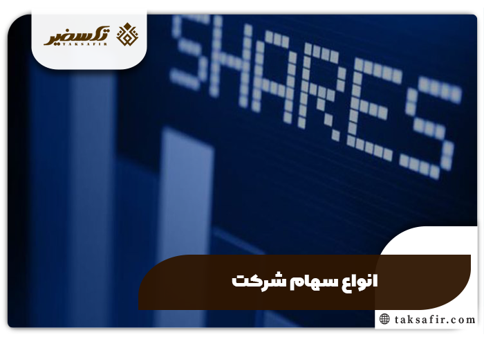 تبدیل و انتقال سهام در ثبت شرکت سهامی تمامی شرایط و جزئیات 2 انواع سهام - تبدیل و انتقال سهام در ثبت شرکت سهامی