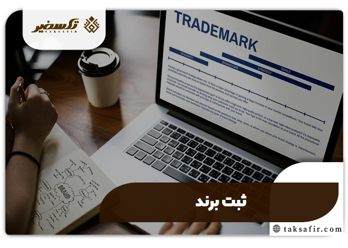هزینه ثبت برند چقدر است؟ |عوامل تاثیر گذار بر قیمت ثبت برند 4 ثبت برند - هزینه ثبت برند