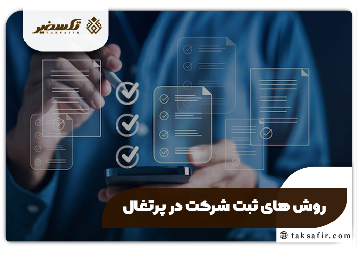 ثبت شرکت در پرتغال| مراحل و شرایط سال ۲۰۲۵ 5 روش های روش های ثبت شرکت در پرتغال