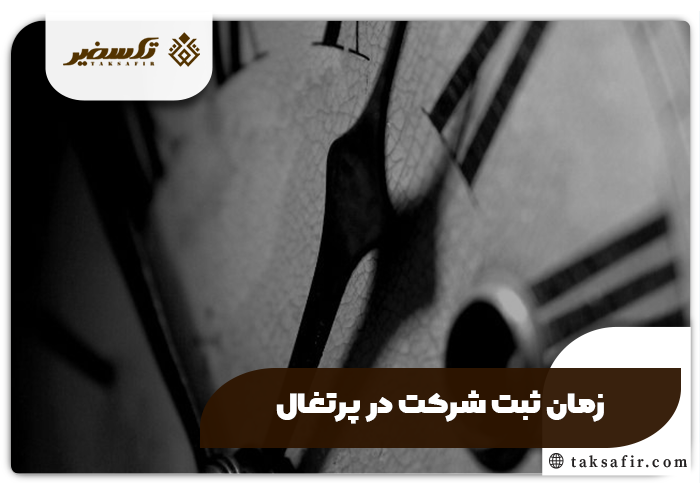 ثبت شرکت در پرتغال| مراحل و شرایط سال ۲۰۲۵ 9 زمان ثبت شرکت در پرتغال